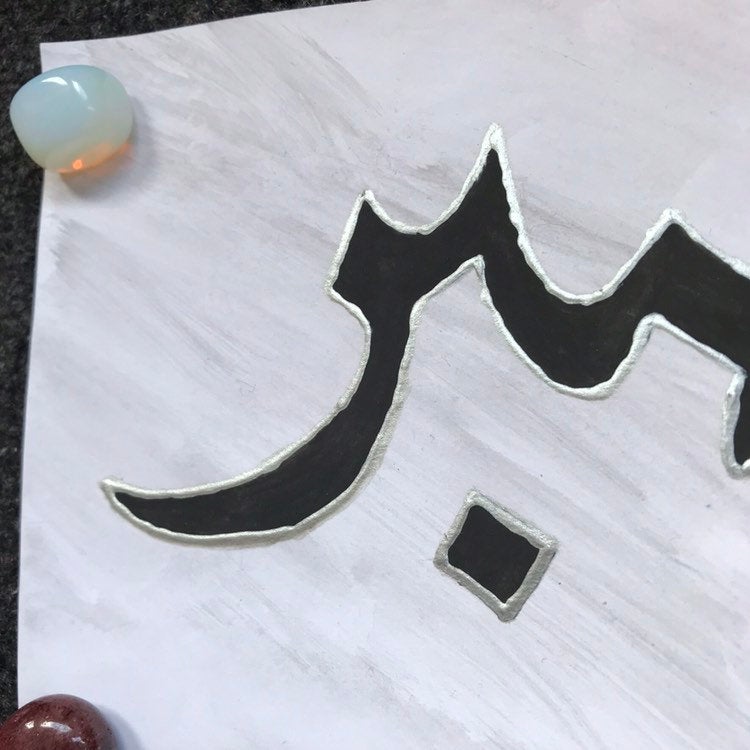 Arabic Calligraphy - Sabar (patience) - Watercolour Painting