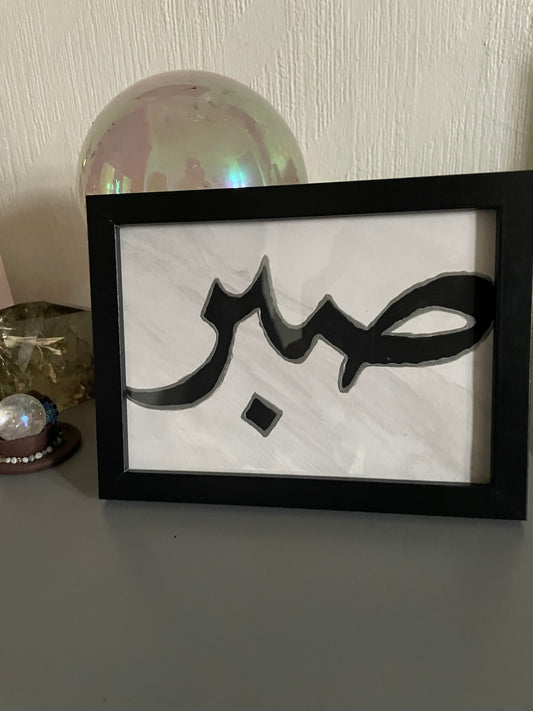 Arabic Calligraphy - Sabar (patience) - Watercolour Painting