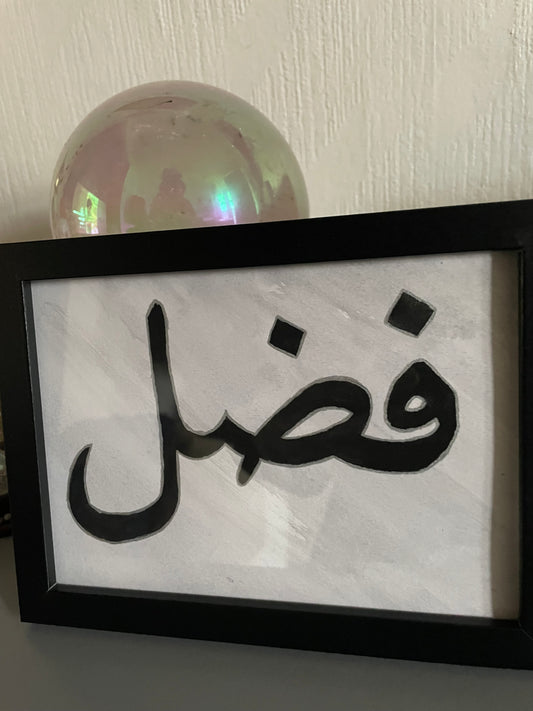 Arabic Calligraphy - Fadl (Grace) - Watercolour Painting